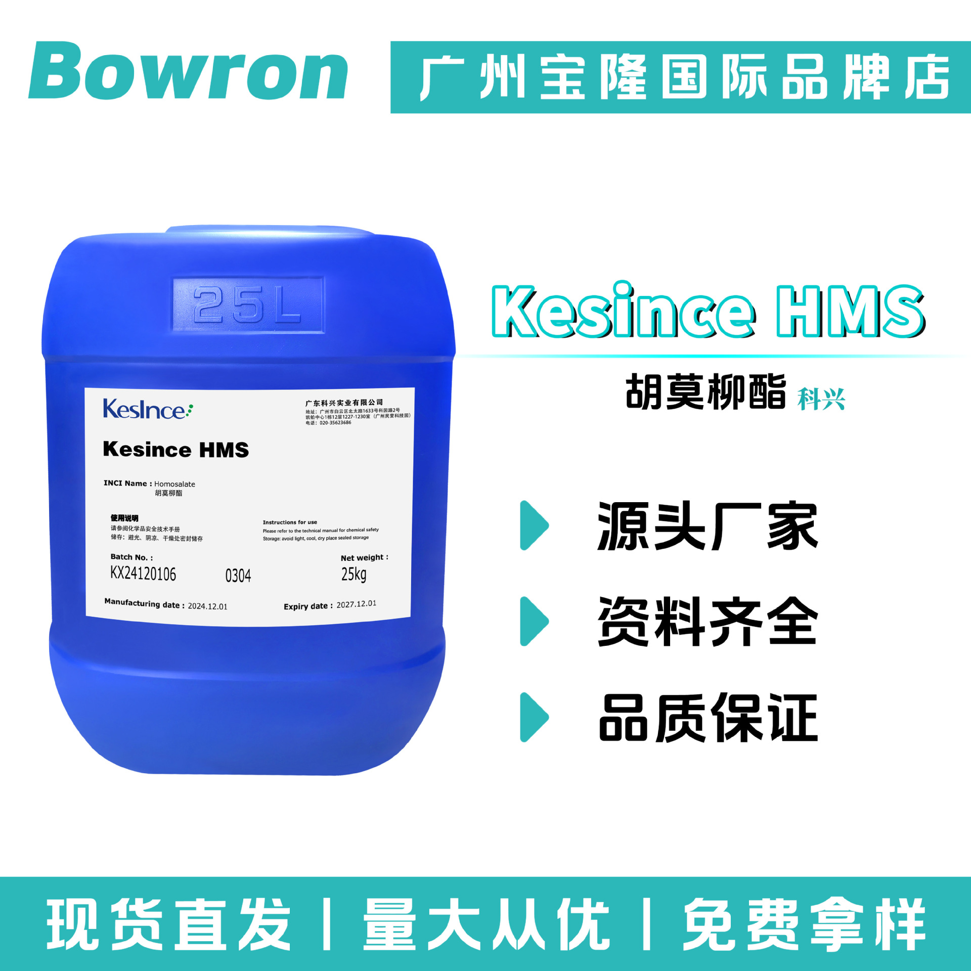 科兴 Kesince HMS 胡莫柳酯 3,3,5-三甲基环己醇水杨酸酯 防晒剂