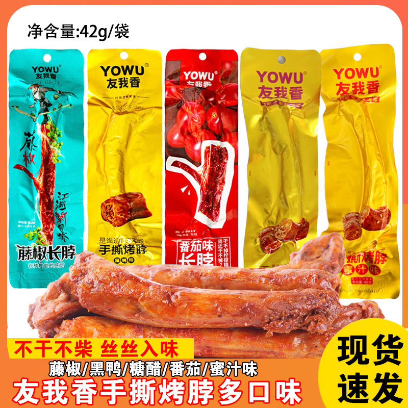 友我香手撕烤脖即食42g长脖网红休闲零食藤椒黑鸭番茄糖醋味鸡脖