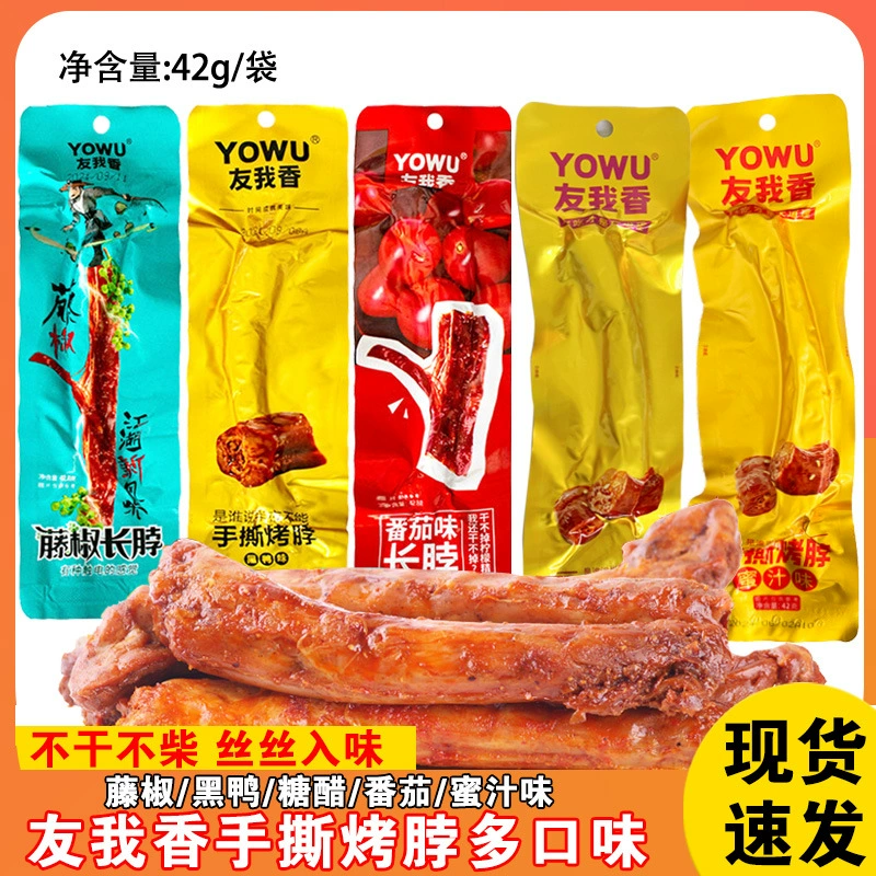 Друзья и я Ароматная ручная слеза Жареная Шея Мгновенное закуска 42 г Сетка с длинной шеей Красные закуски для отдыха Перец из ротанга Черная утка Помидор Сладкая и кислая куриная Шея