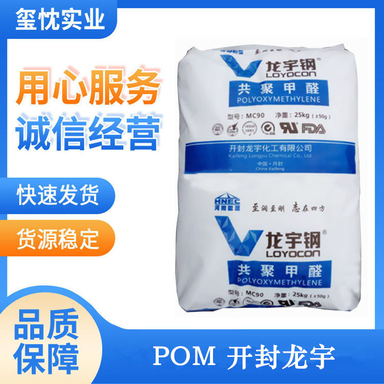 现货供应 耐磨 POM 开封龙宇 MC90 高流动 高刚性 聚甲醛mc90-01