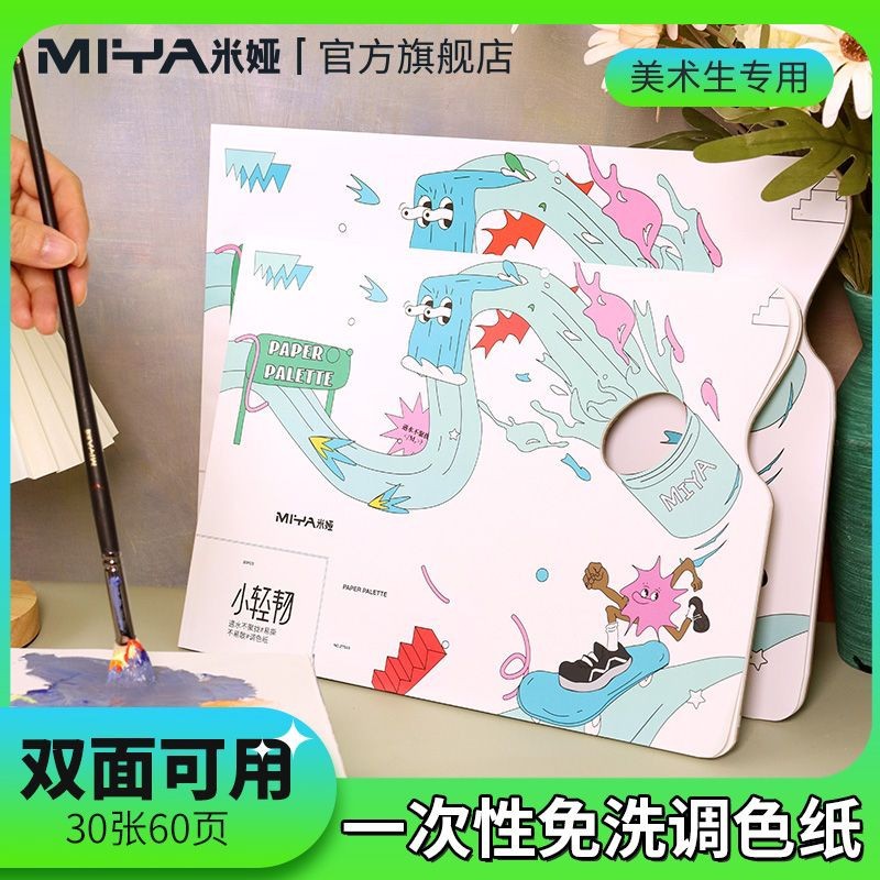 米娅调色纸美术生专用免洗双面用调色板水粉丙烯调色盘免洗调色盘