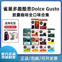 [Капсулы для кофе Nescafe Dolce Gusto оригинальные капсулы эспрессо американо латте капучино DOLCE GUSTO]
