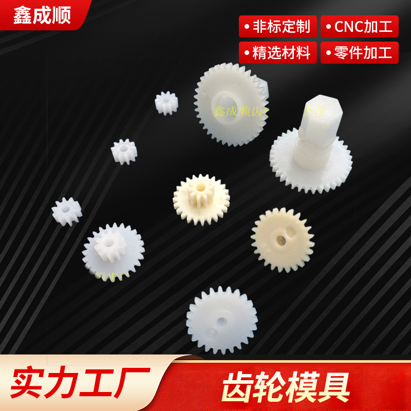 齿轮模具 精密塑料齿轮 小模数塑料齿轮 航模塑料齿轮 齿轮定 制