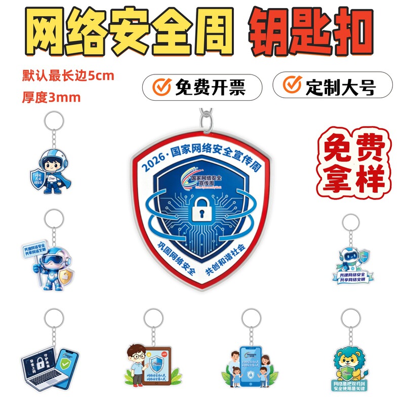 Net Information Office National Cyber Security Week Promotional Event Small Gifts Acrylic Keychain Pendant Can Be Customized Net Information Office National Cyber Security Week Promotional Event Small Gifts Acrylic Keychain Pendant Can Be Customized
