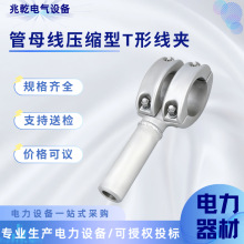 MTLY型管母线压缩型T形线夹等同型号MGYS引线线夹电缆电线金具