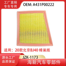 工厂直销适用20款北京BJ40 蜂巢版 B00017063 离子油空气滤清