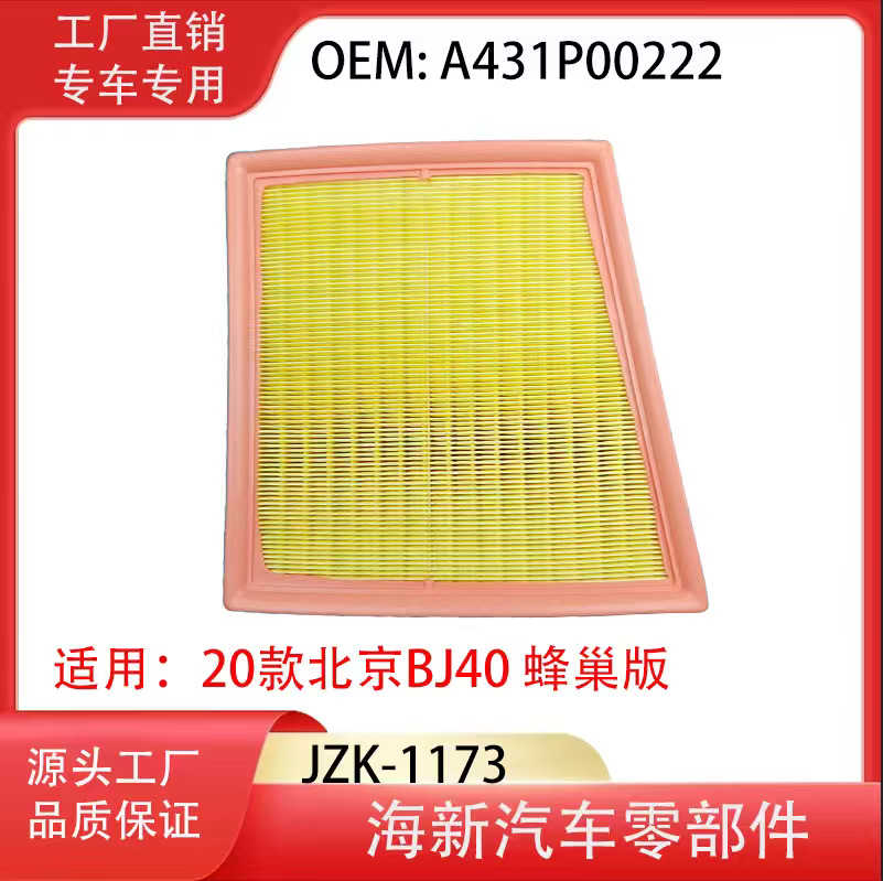 工厂直销适用20款北京BJ40 蜂巢版 B00017063 离子油空气滤清