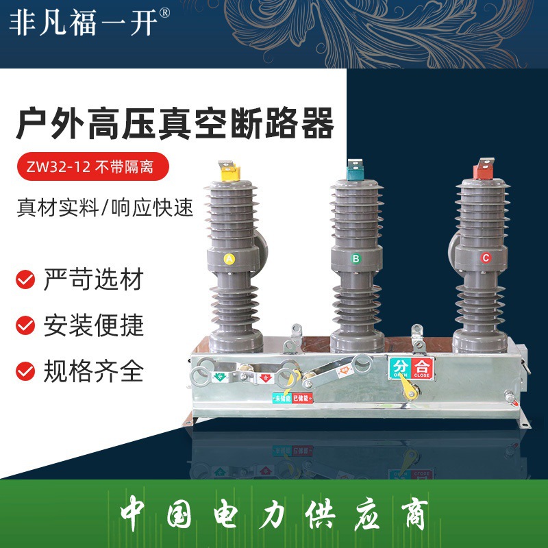 ZW32-12 不带隔离户外高压真空断路器柱上真空断路器户外高压开关