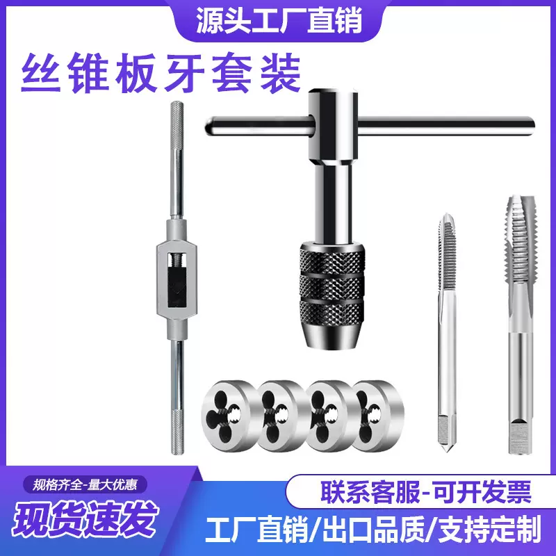 5件/6件/9件丝锥板牙套装工具手用丝攻扳手板牙绞手组合套装