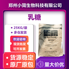 乳糖现货供应 乳糖 压片用乳糖 固体饮料用 欢迎选购 乳糖