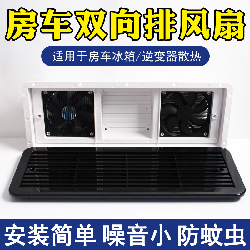 12v房车换气扇厕所房车大全侧出风口冰箱散热配件装备自驾游