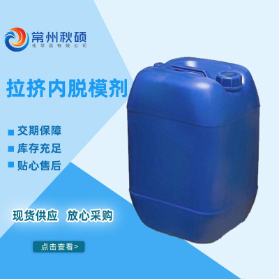 现货批发 拉挤内脱模剂 拉挤型材脱模剂 玻璃钢拉挤脱模油