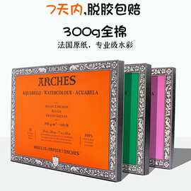 法国阿诗棉浆水彩本阿诗水彩纸ARCHES阿诗纯棉300g粗/中/细纹