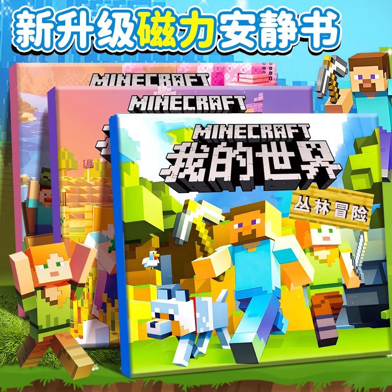 我的世界安静书磁力贴卡通贴纸玩具男孩儿童磁吸贴画磁铁男孩磁贴