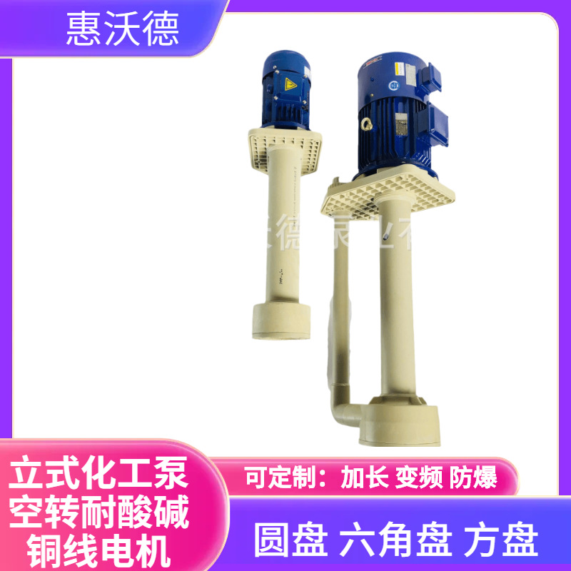 供应惠沃德变频化工泵槽内泵2HP立式可空转电镀污水废水碱腐蚀