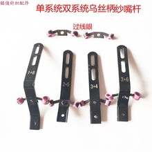 电脑横机配件上纱嘴乌斯柄纱座杆乌丝柄单双系统 毛刷光阳织机针