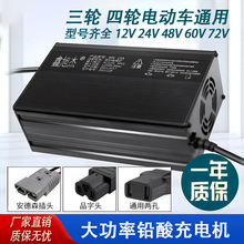 电动三四轮车铅酸锂电池12V24V48V60V72V10A15A20A大功率充电器机