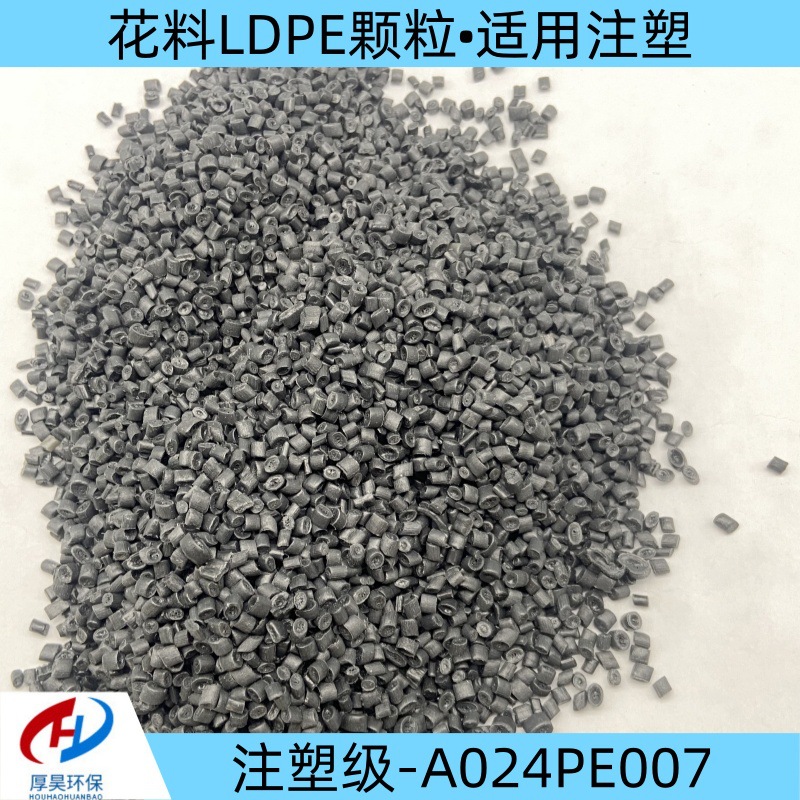 厂家现货低密度聚乙烯注塑级花料颗粒 发泡吹膜品质保障 货源稳定