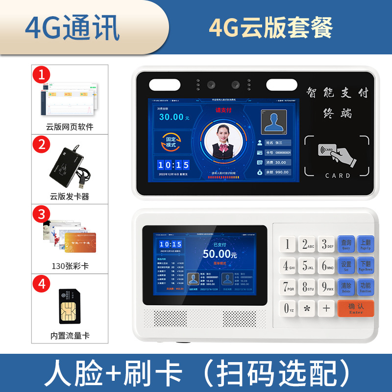 Cloud version 4g package (swipe card + face)