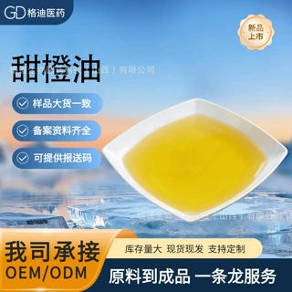 甜橙精油  橙皮萃取 多规格原料 格迪生物现货现发