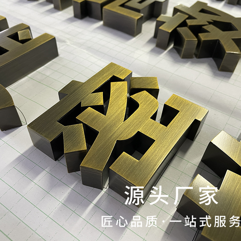 不锈钢平面字 门头招牌广告精工字发光字 电镀古铜色定制金属字