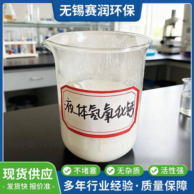 厂家加工定制工业级液体氢氧化钙 熟石灰粉氧化钙污水处理吸附剂