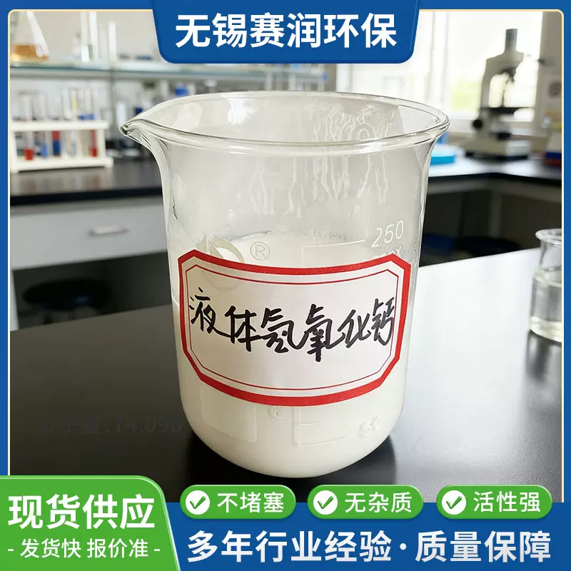 厂家加工定制工业级液体氢氧化钙 熟石灰粉氧化钙污水处理吸附剂