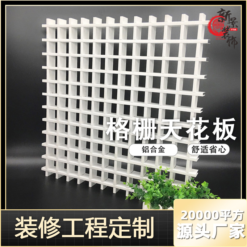 【佛山新景】铝合金格栅装饰格子天花板吊顶隔断镂空天花板铝格栅
