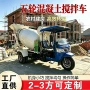 农用工程三轮商砼搅拌车