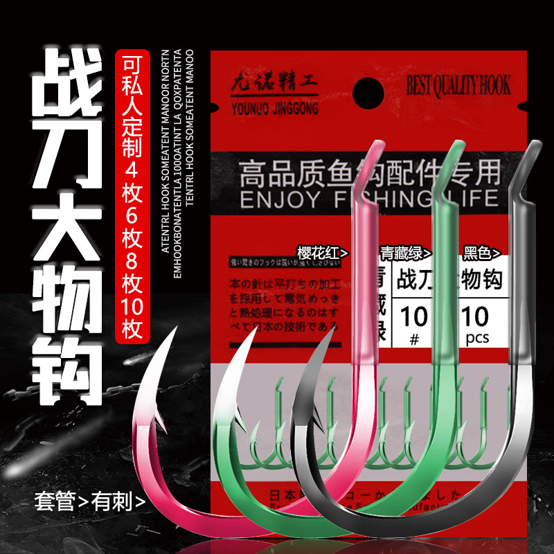 战刀大物钩套管樱花红 青藏绿 黑色 蓝色包装鱼钩青鱼钩渔具批发