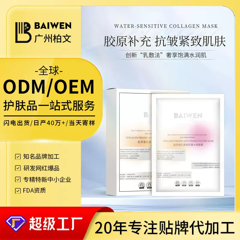 定制胶原蛋白面膜抗皱紧致修护抵御初老保湿去暗沉黄气面膜代加工