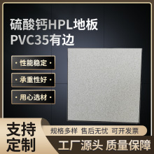 硫酸钙HPL防静电地板机房监控室高架空活动硫酸钙PVC35有边地板