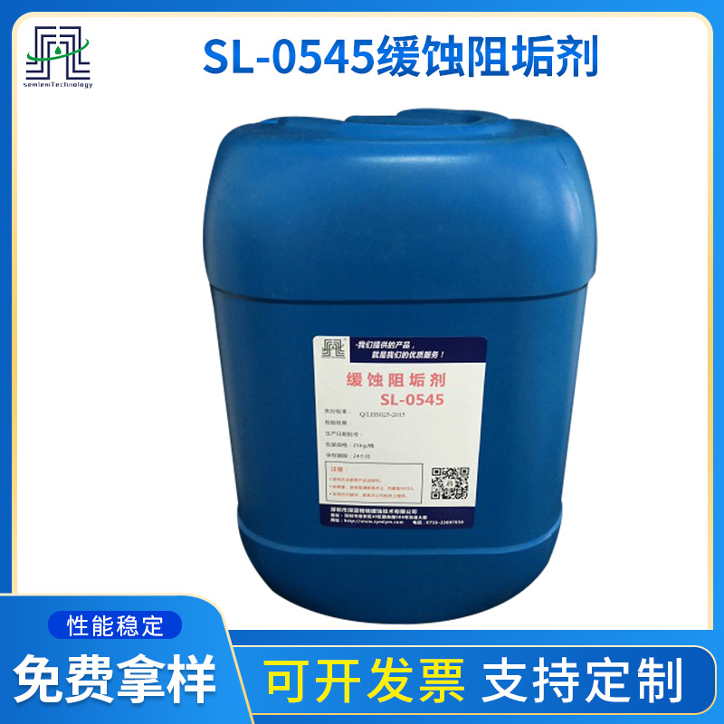厂家批发缓蚀阻垢剂SL-0545  电力化工石化钢铁厂循环水缓蚀剂