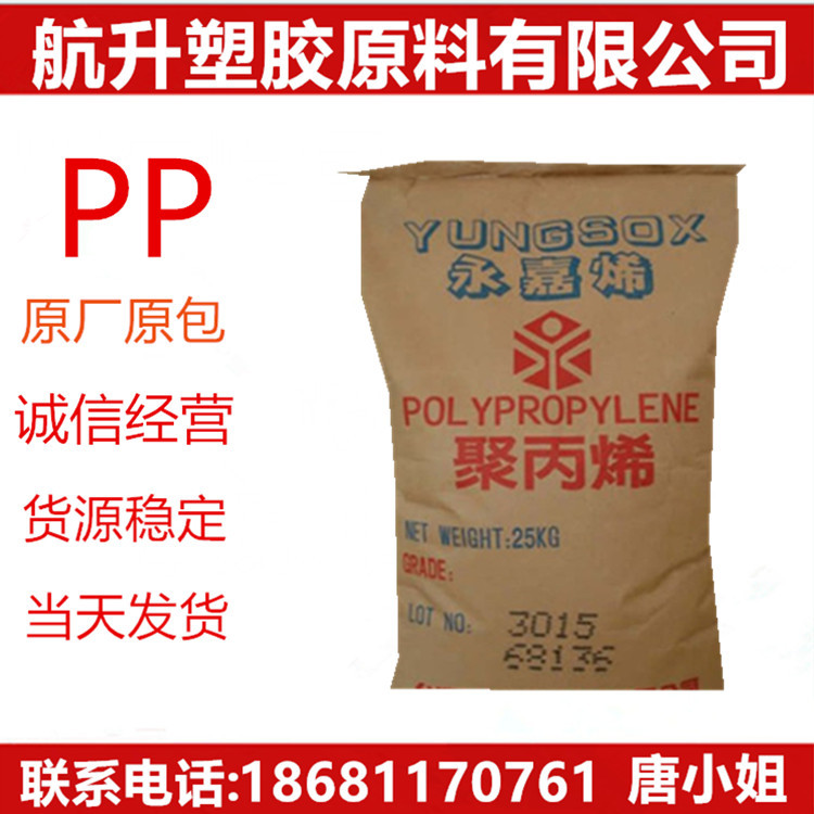 PP 台塑宁波 3015 注塑级耐低温 高抗冲高刚性 抗化学性 运动器材