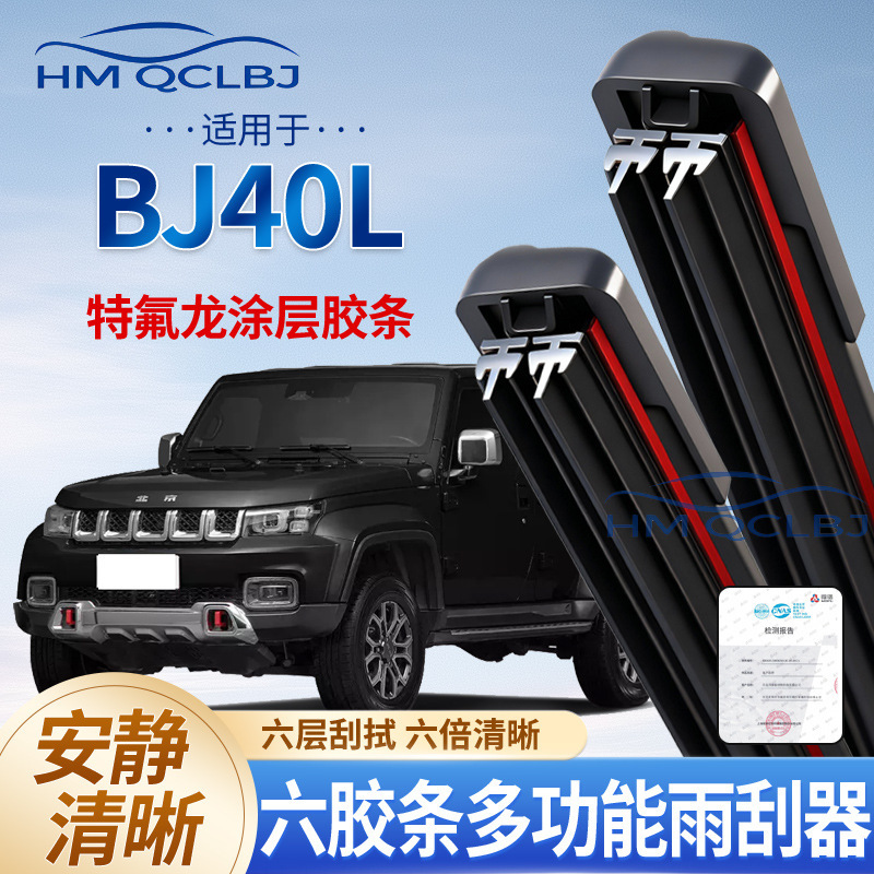 Cross-Border Wiper Blade Suitable for Beijing Bj40, Universal Frameless A-Type Multifunctional Double-Layer 6-Blade Wiper
