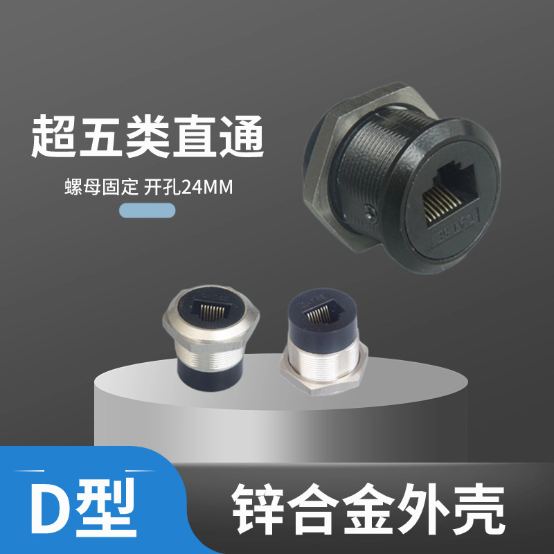 D型带螺母固定RJ45超五类电脑网络直通直插模块开孔24MM金属面板