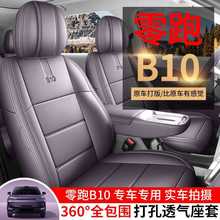 适用于零跑b10座椅套全包2025款专用四季通用座套透气汽车坐垫