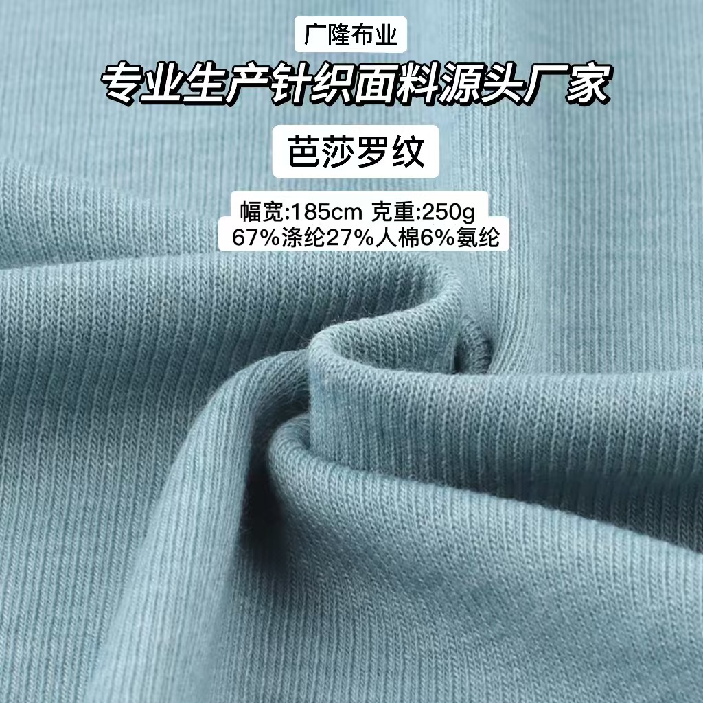 250g芭莎罗纹面料 涤纶人棉针织布 秋冬休闲装上衣布料