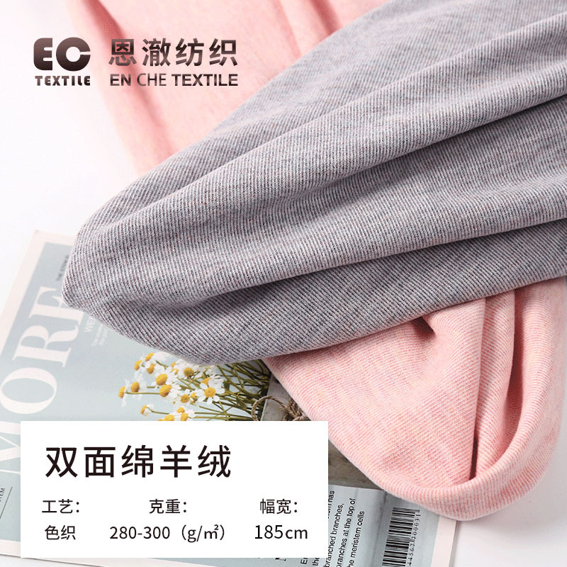 厂家直供双面绵羊绒布料 双面拉毛 秋冬家居服床上用品面料