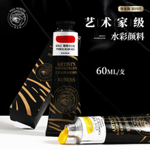 鲁本斯第四代水彩颜料60ml艺术家级单支管状水彩颜料单色补充专用