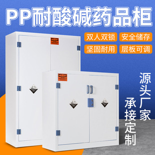 Laboratory PP Acid and Alkali Cabinet Double Door Lock Chemical Dangerous Goods Reagent Cabinet Medicine Cabinet Ventilation Acid and Alkali Resistant Utensil Cabinet