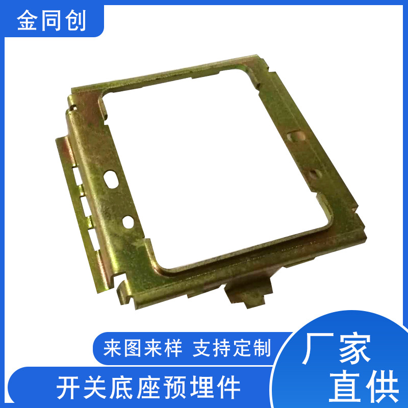 五金加 工开关底座预埋件 光滑无毛刺支持来图加 工工厂定 制