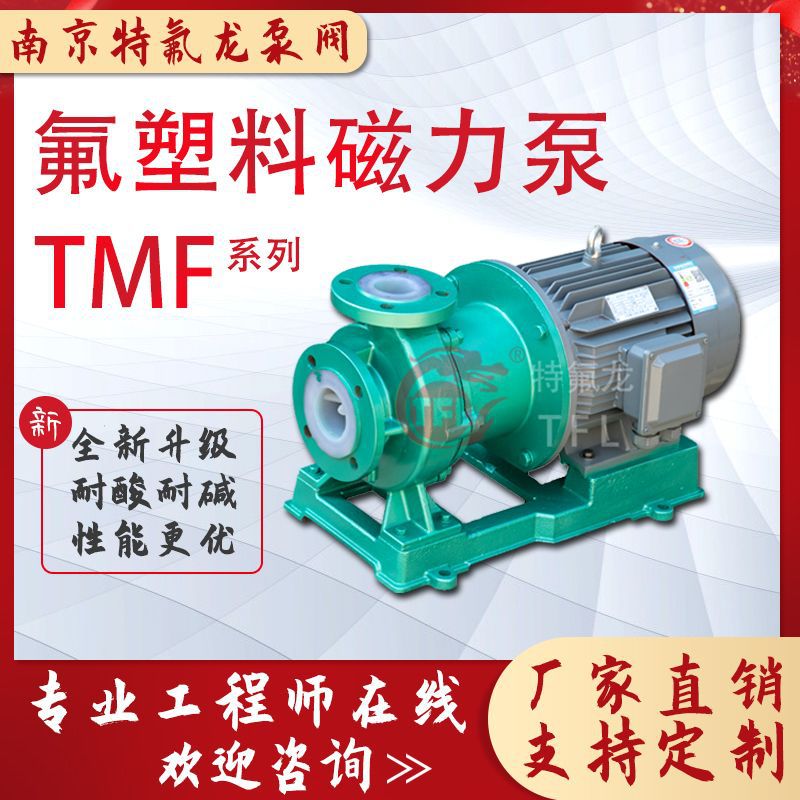 氟塑料磁力泵 32TMF-32苯醇农药输送泵 耐强酸碱腐蚀泵 南京