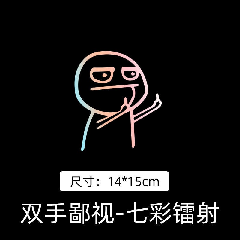 速卖通爆款贴纸嘲讽鄙视有趣中指个性卡通暴走漫画车贴反光车身贴|undefined
