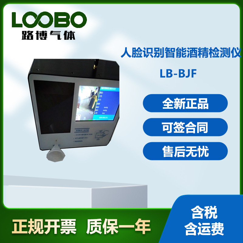 壁挂酒精检测仪LB-BJF人脸识别智能酒精检测仪-BJF气体检测仪