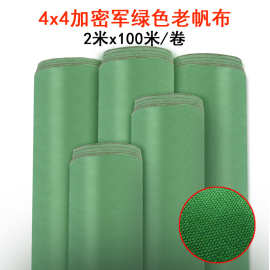 4*4加密军绿色有机硅帆布加厚耐磨雨布防水蓬布货车盖布蓬布厂家
