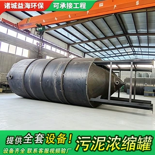 化工印染污泥浓缩罐 工业废水腐蚀性污泥沉降浓缩防腐罐体设备