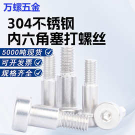 304不锈钢内六角塞打螺丝M2-M12轴肩半螺纹台阶等高限位凸肩螺钉
