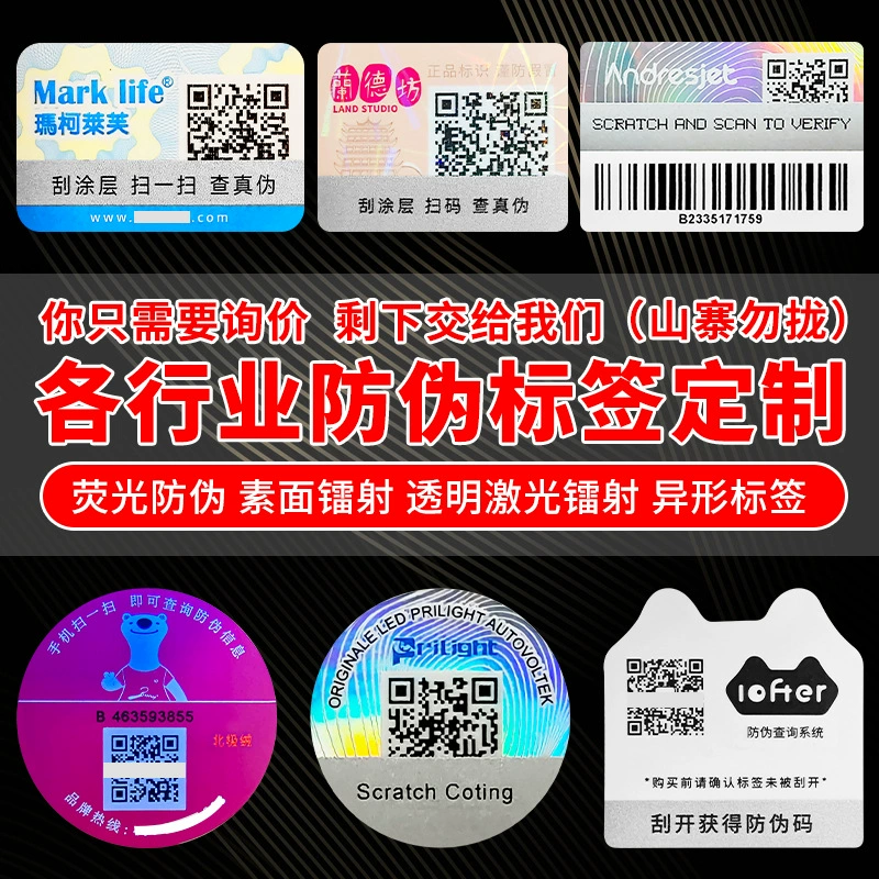 Индивидуальный флуоресцентный код защиты от подделок, горячее тиснение, этикетка защиты от подделок, QR-код, этикетка защиты от подделок для общественного аккаунта, печать этикеток с кодом «один к одному»