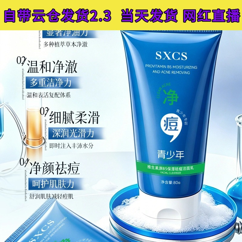 Suxiuchenshi Vitamin B5 Moisturizing Acne-Fighting Facial Cleanser deeply cleanses, purifies pores, removes oil, moisturizes, and brightens.